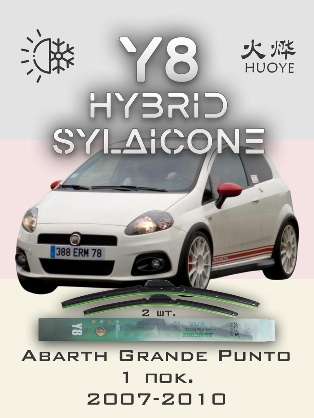 Щетки стеклоочистителя HUOYE Y8 650/350 мм на Abarth GrandePunto | Pinch tab