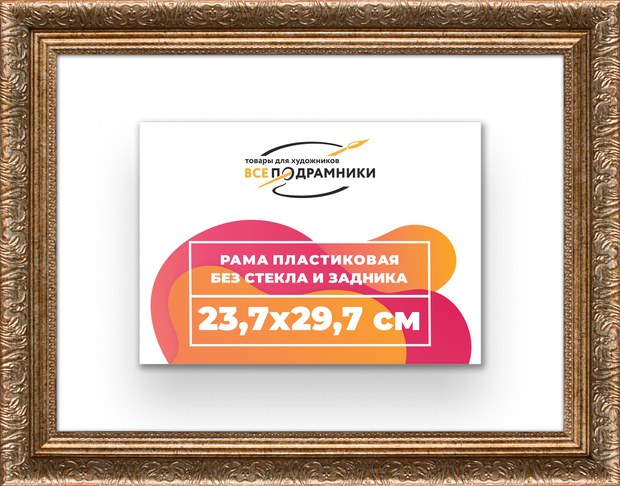 Рама 23,7x29,7 для картин и фотографий