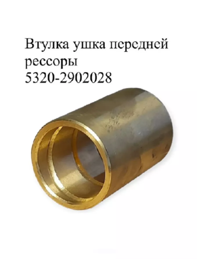 Втулка ушка передней рессоры 5320-2902028