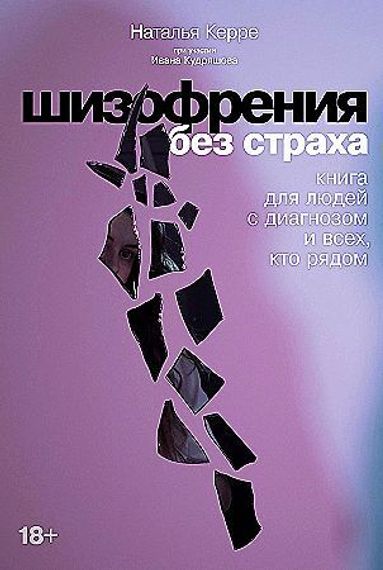 Шизофрения без страха: Книга для людей с диагнозом и всех, кто рядом