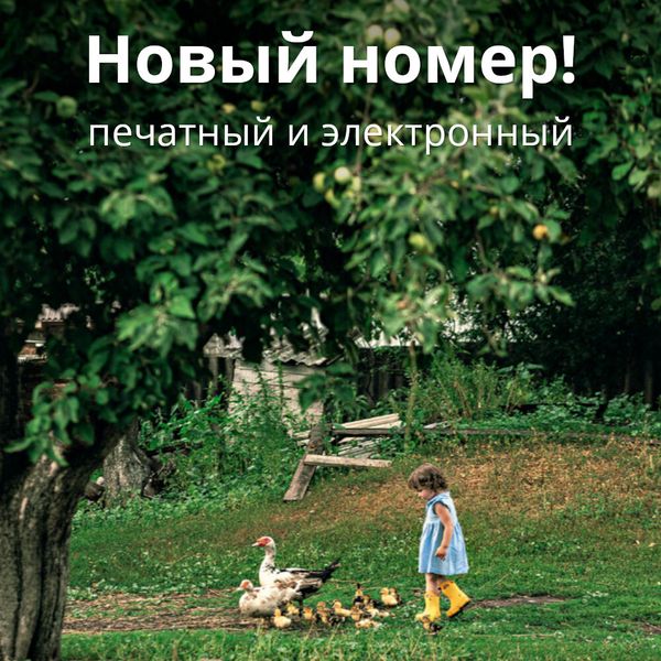 Журнал «Фома» № 8 (256) август 2024 г.