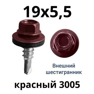 Саморезы 19х5,5 мм вишнёвые  кровельные с буром RAL 3005