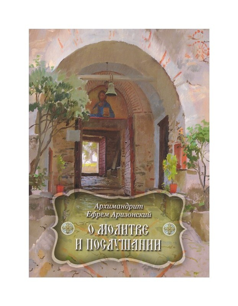 О молитве и послушании. Архимандрит Ефрем Аризонский