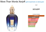 Xerjoff More Than Words 100ml (duty free парфюмерия)