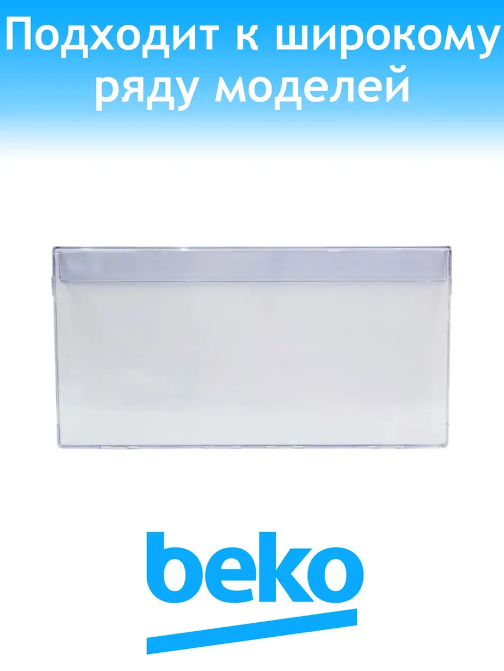 Панель ящика морозилки для холодильника Beko 4638280900 (4638280500, 4640631200)