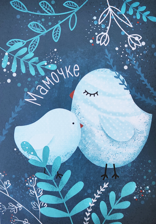 Открытка "Мамочке"