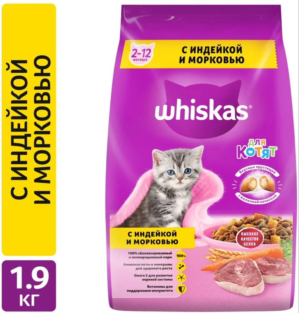 Whiskas для Котят с индейкой и морковью 1,9кг.*4шт.