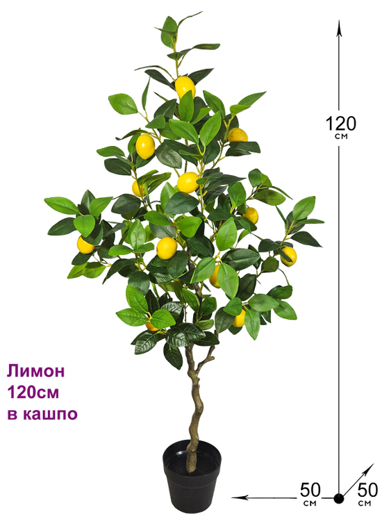 Искусственное дерево Лимон 120см в кашпо