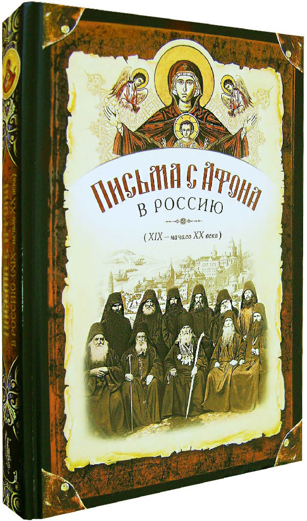 Письма с Афона (XIX - начало XX века)