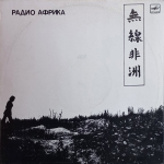Аквариум / Радио Африка (LP)