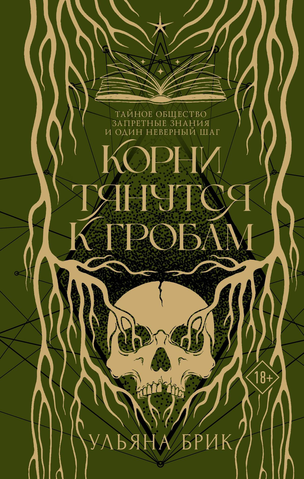 Корни тянутся к гробам