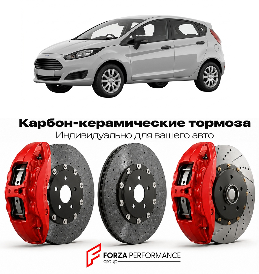 Карбон-керамическая тормозная система для Ford Fiesta VII 2008-2017 Форд