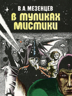 Книга "В тупиках мистики"