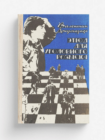 Этюд для уголовного розыска | Нет автора