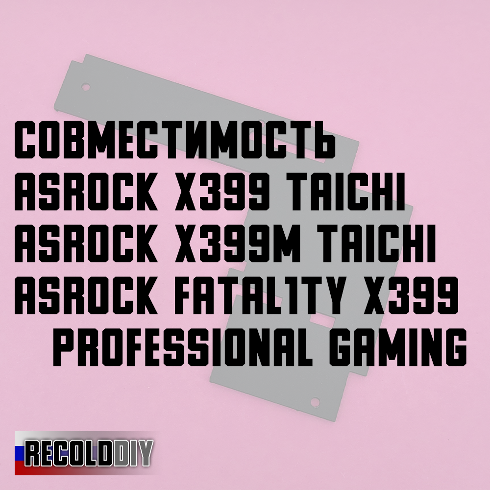 Радиатор VRM ASRock X399 Taichi, Fatal1ty X399 Professional Gaming