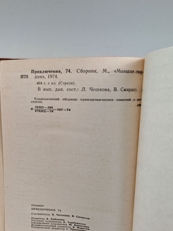 Приключения 1974. Сборник