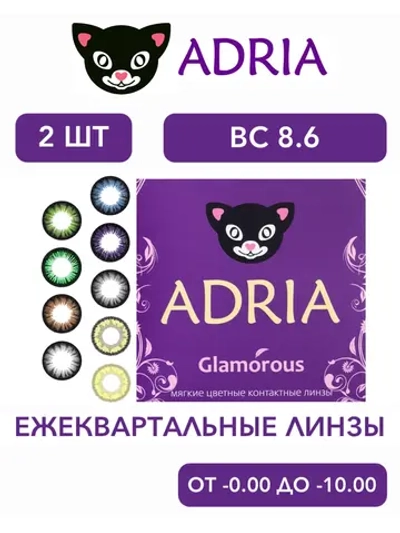 Распродажа!!! Цветные контактные линзы Adria Glamorous (уп. 2 линзы)