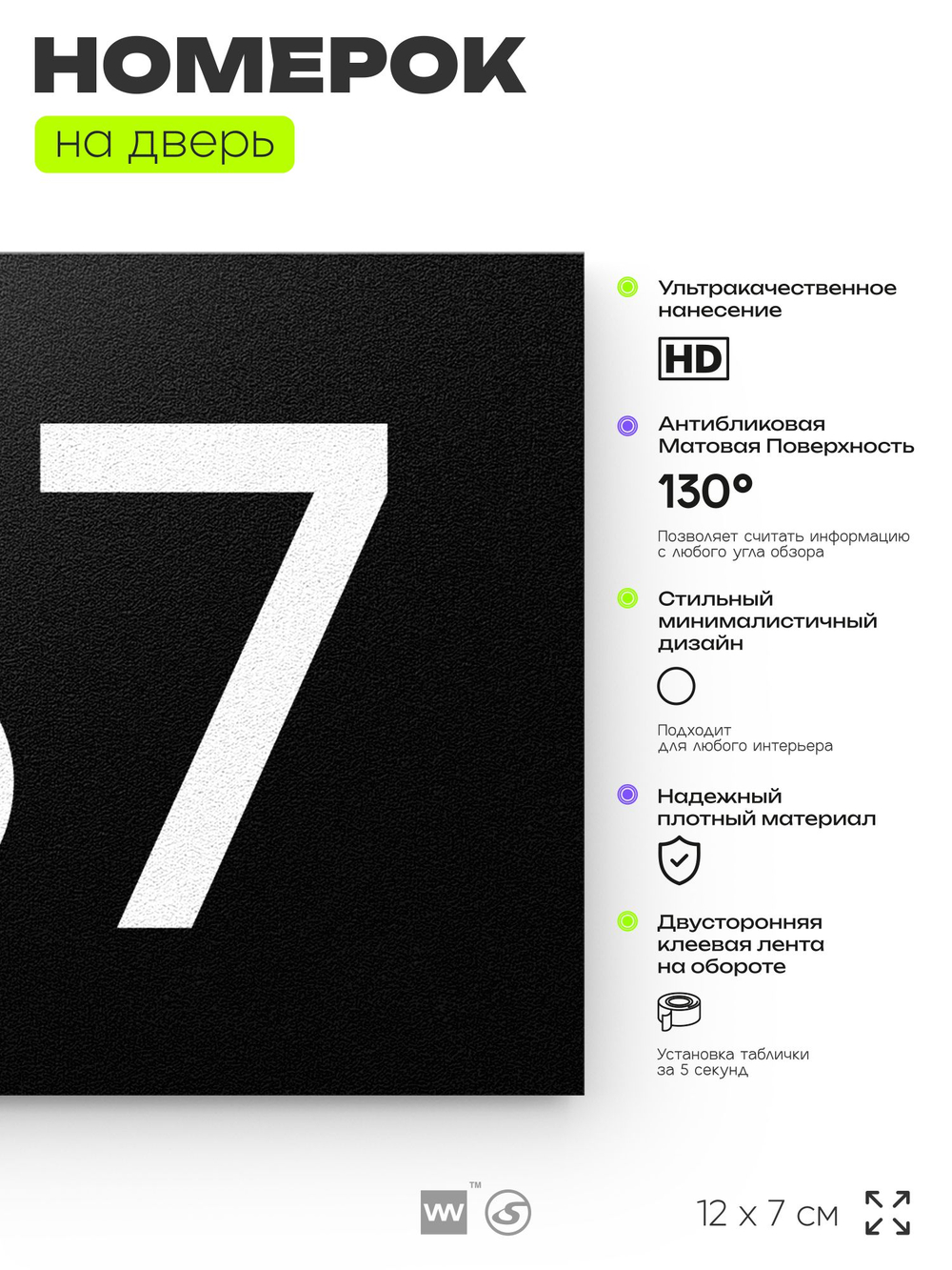 Номер на дверь 187, табличка на дверь для офиса, квартиры, кабинета, аудитории, склада, черная 120х70 мм, Айдентика Технолоджи