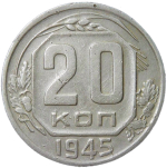 20 копеек 1945 (VF)