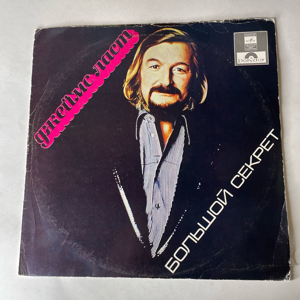 Винтажная виниловая пластинка LP Джеймс Ласт James Last Большой Секрет (СССР 1979) Summertime