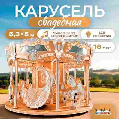 Электрическая свадебная карусель «Золотая колесница» с LED-подсветкой, 16 мест
