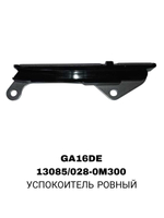 УСПОКОИТЕЛЬ РОВНЫЙ GA16DE