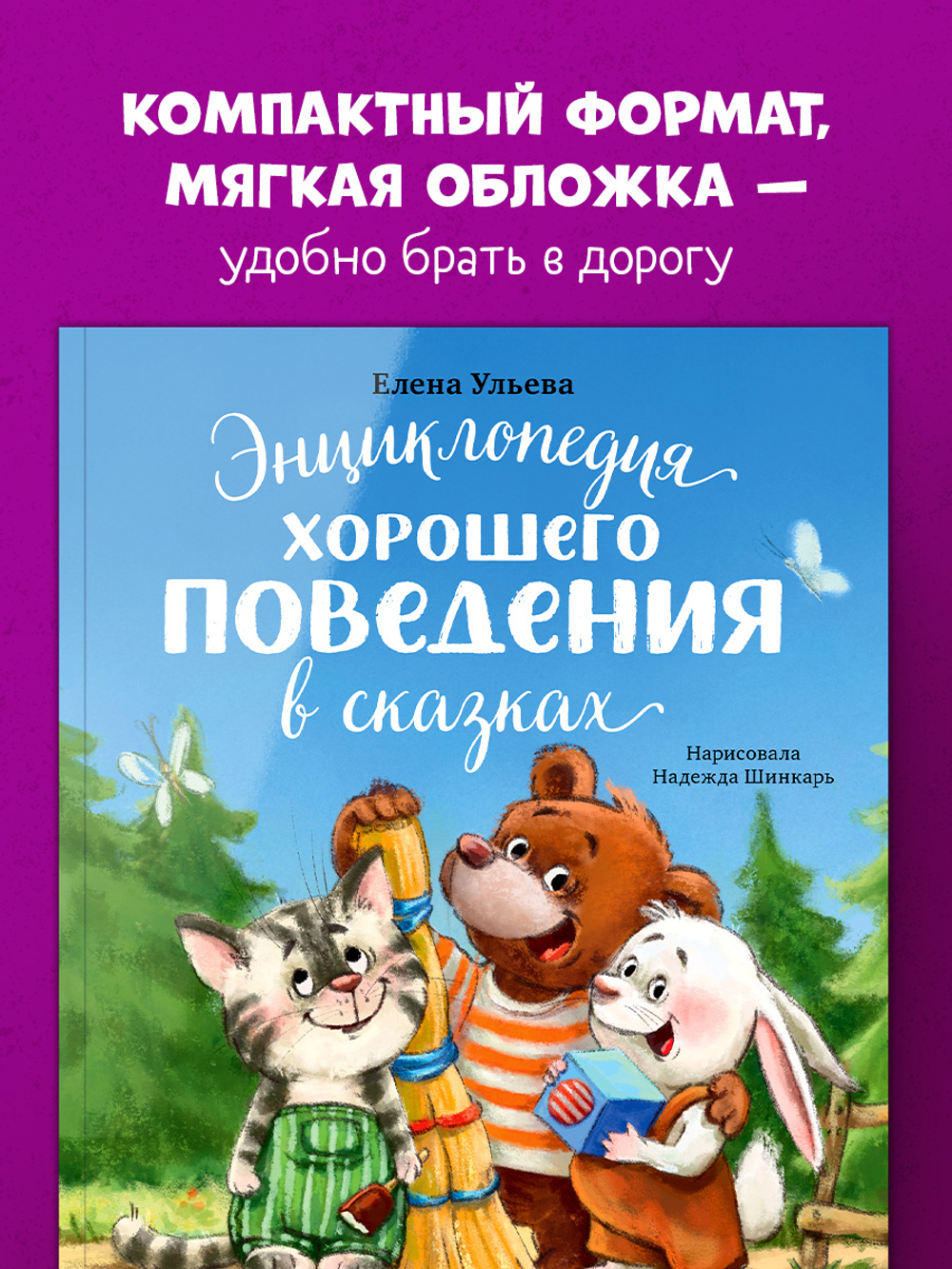 Большая сказочная серия (мягкая обложка). Энциклопедия хорошего поведения в сказках