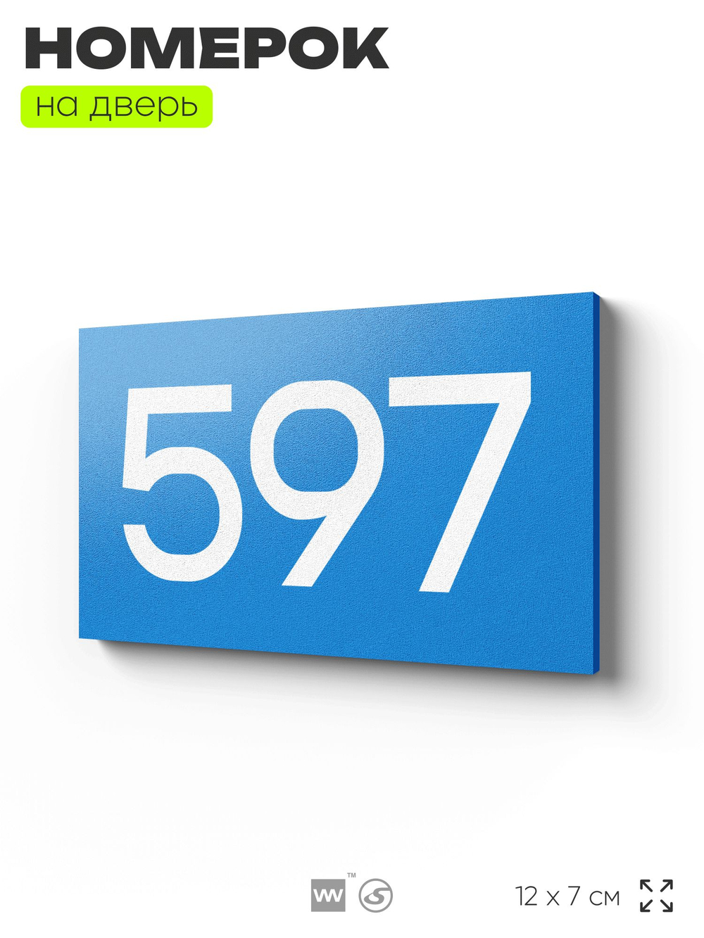 Номер на дверь 597, табличка на дверь для офиса, квартиры, кабинета, аудитории, склада, голубая 120х70 мм, Айдентика Технолоджи