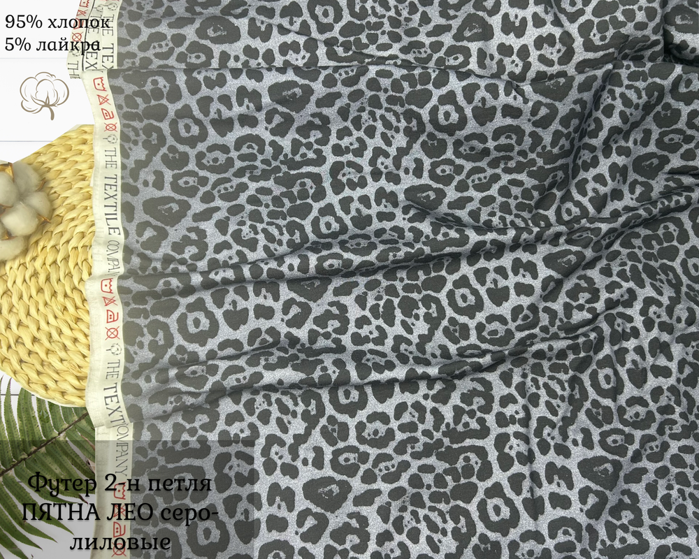 Футер 2-н петля лео пятна на серо-лиловом