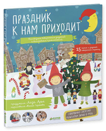 Праздник к нам приходит. Календарь творческих заданий и волшебных приключений