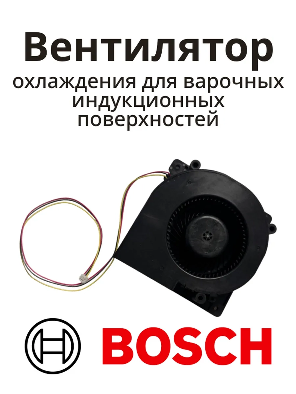 Вентилятор охлаждения для варочных индукционных поверхностей BOSCH 12013766