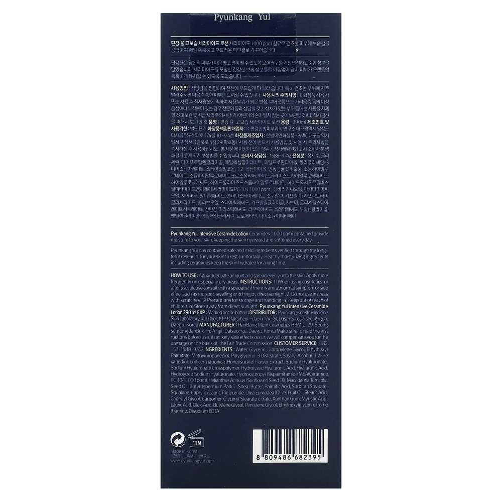 Pyunkang Yul, Интенсивный лосьон с керамидами, 290 мл (9,8 жидк. унц.)