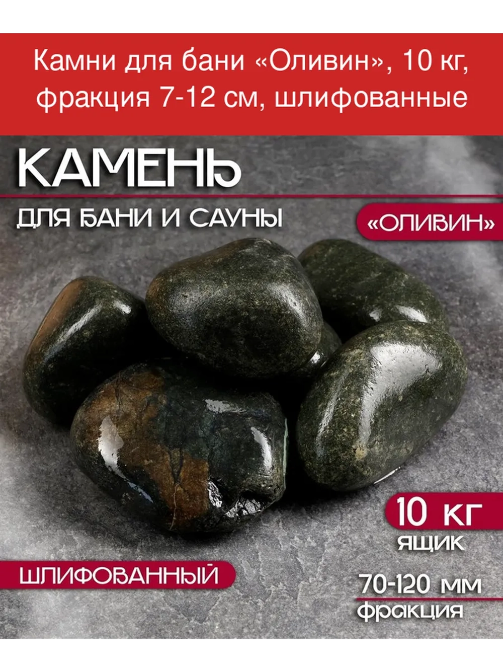 Камень для бани "Оливин" 10 кг шлифованный