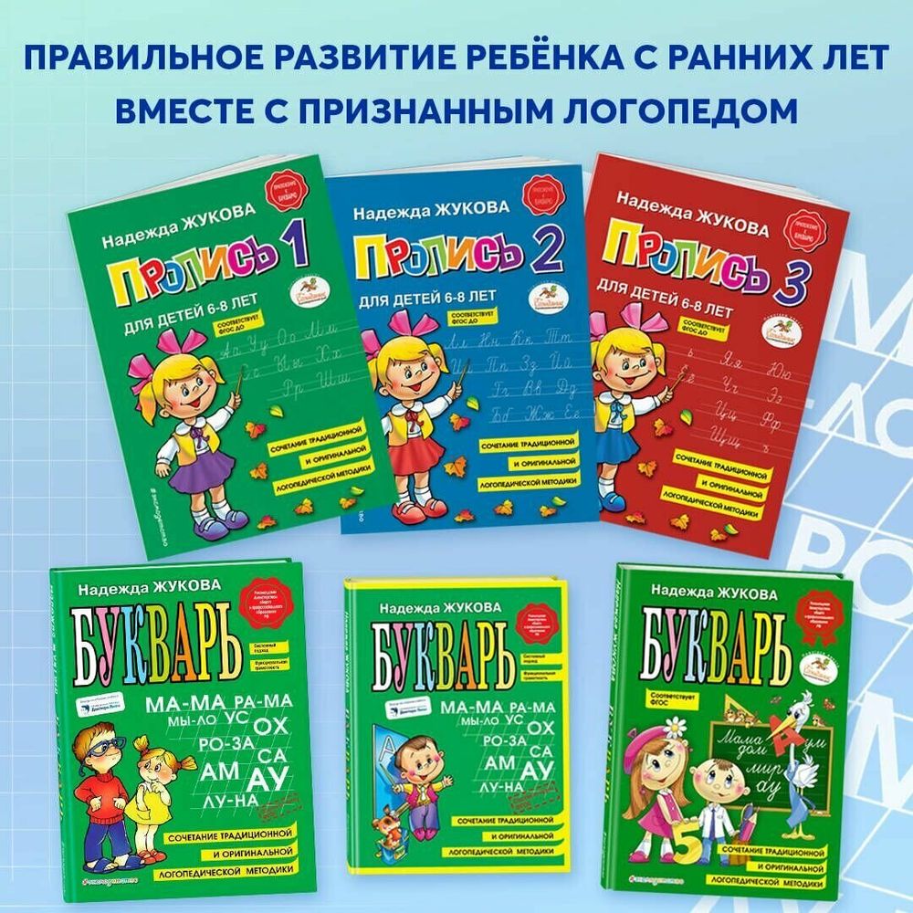 Букварь (стандарт), Жукова Н.С., 822045