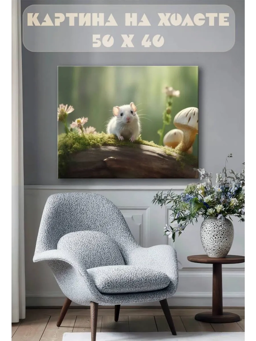 Картина на стену 40 X 50 Крыса