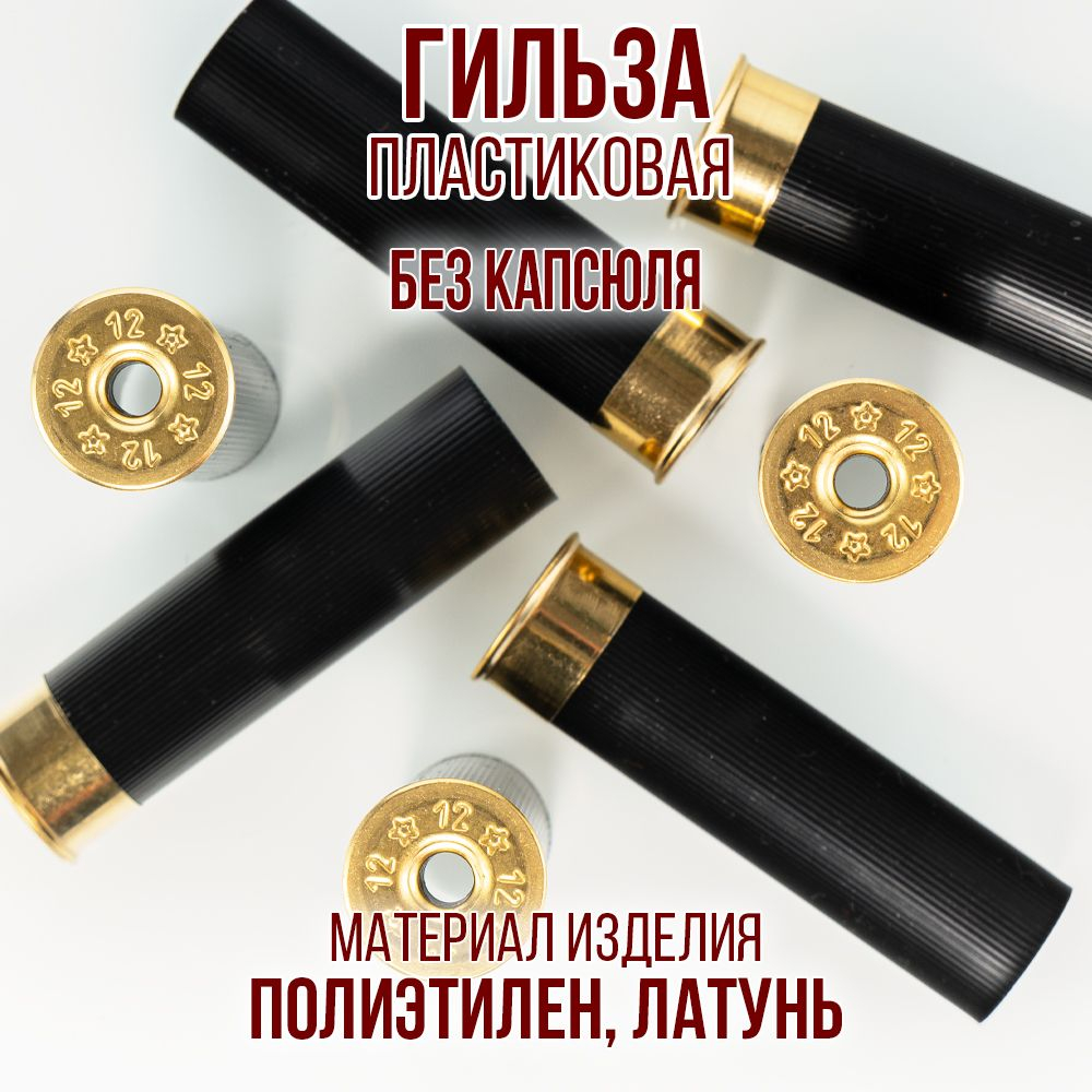 Гильза 12 калибр/ без капсюля/ 12/70мм/ цвет слоновая кость, уп100шт.(Россия)