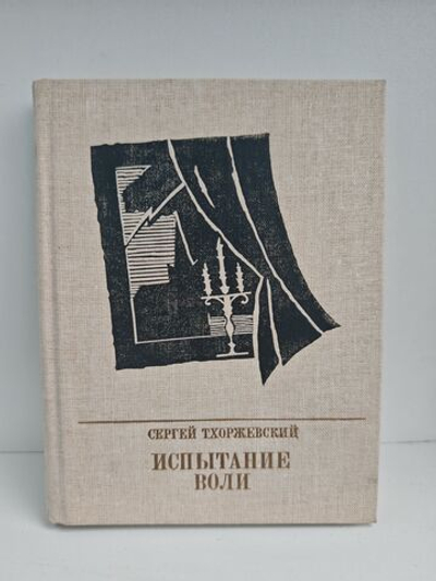 Испытание воли. Повесть о Петре Лаврове