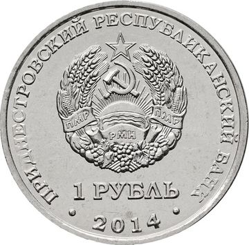 1 рубль 2014 Приднестровье «Каменка»