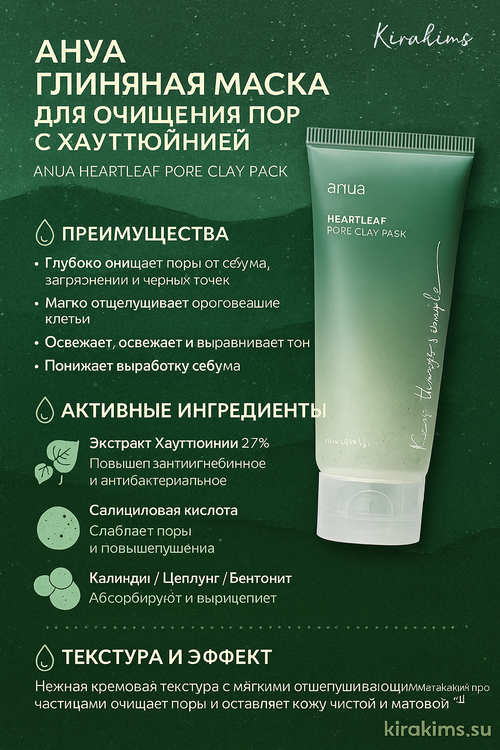 Anua Heartleaf Pore Clay Pack - Глиняная маска для очищения пор с хауттюйнией