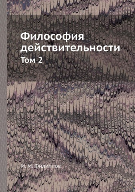 Философия действительности. Том 2 | М.М. Филиппов
