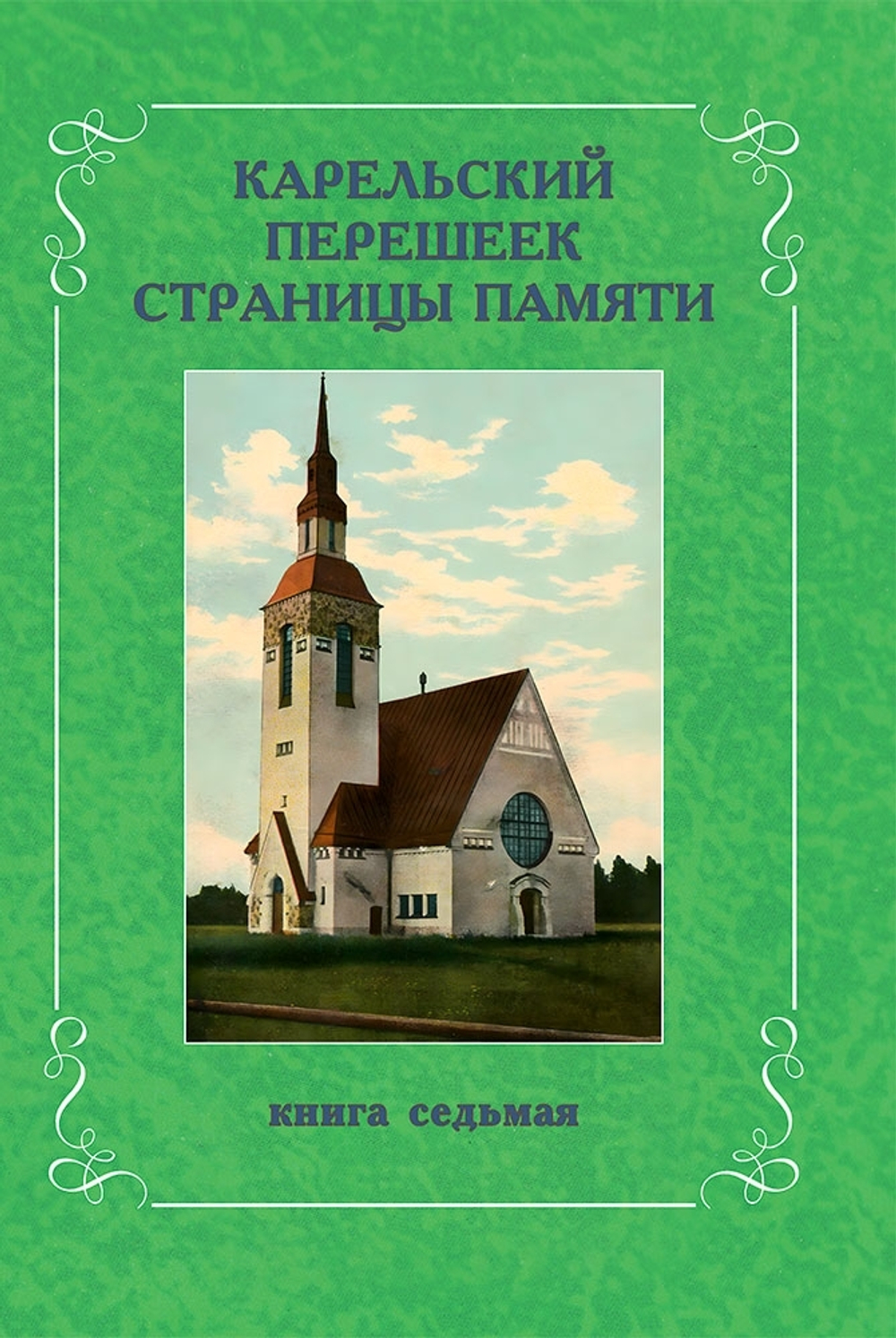 Карельский перешеек. Страницы истории. Книга седьмая
