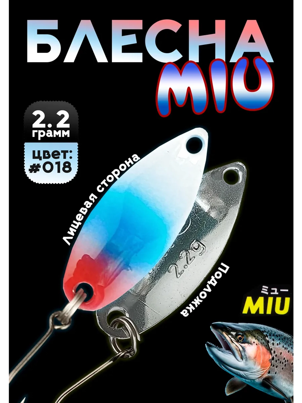 Блесна Miu 2,2 гр. колебалка для рыбалки на спиннинг #018