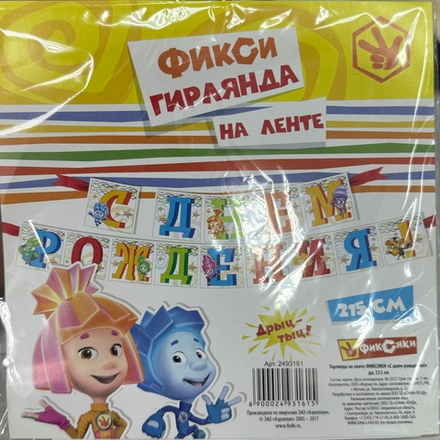 Гирлянда на ленте Фиксики С днем рождения