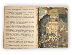 Волк и семеро козлят. Сказка изложена применительно к Гримму в ред. Вл. Майстрах. [М., 1910]
