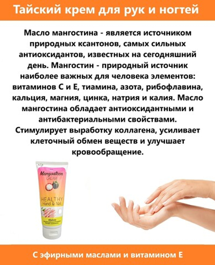 Banna. Крем для рук и ногтей  "Мангостин" с маслом мангостина и витамином Е 200 мл