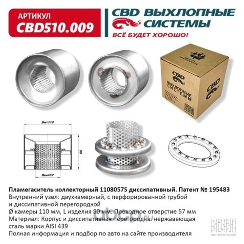 Пламегаситель коллекторный 1108057S диссипативный (CBD)