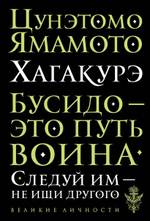 Хагакурэ. Бусидо. Цунэтомо Ямамото