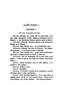 Сочинения императрицы Екатерины II. Том 2. Драматические сочинения | Екатерина II; А.Н. Пыпин