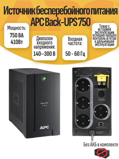 Источник бесперебойного питания APC Back-UPS 750