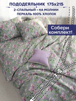 Пододеяльник Сказка "Сирень" 2-сп 175х215 см